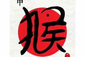 汉字里的生肖—申猴图片