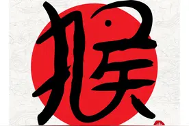 汉字里的生肖—申猴图片