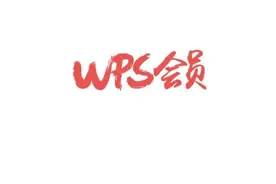 WPS会员永久免费，从此走上修行路！图片