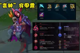 LOL穿甲霞的“变种”玩法：兼顾poke与平A，后期还能无缝转型暴击图片