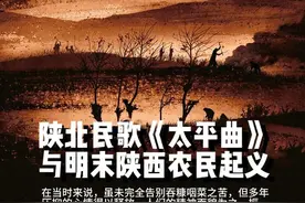 文史 | 陕北民歌《太平曲》与明末陕西农民起义图片