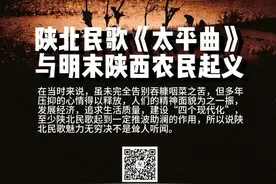 文史 | 陕北民歌《太平曲》与明末陕西农民起义图片