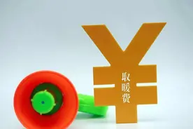 退休人员取暖补贴发放标准，最高4563元，最低呢？能不能统一呢？图片