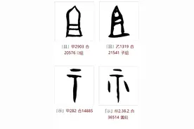 从甲骨文开始说汉字：示、且、祖图片