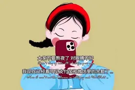 大家不要熬夜了，对眼睛不好。我现在已经看不见卡里面的余额了图片