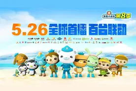 《海底小纵队8》超前揭秘，八大亮点抢鲜看！图片