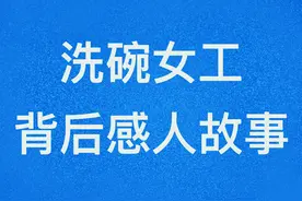 洗碗女工的死，越看越心酸，越看越像很多家庭的现状，怎么回事？图片