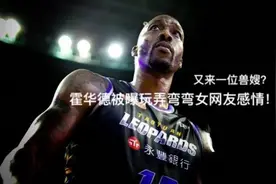 在弯弯的篮球伊甸园 他终究成为了“亚当”霍华德图片