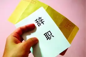 最聪明的辞职方式图片