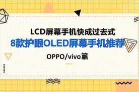 再也没有好的LCD屏幕手机，8款OLED护眼屏手机推荐(OPPO与vivo篇)图片