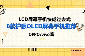 再也没有好的LCD屏幕手机，8款OLED护眼屏手机推荐(OPPO与vivo篇)图片