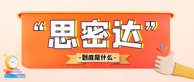 思密达啥意思是什么（韩语中的思密达到底是什么意思）