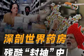 根治穷病的印度仿制药，为何要看中国脸色？深剖世界药房崛起史图片