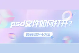 psd文件如何打开？简单的三种小方法图片