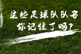 这些足球队队名，你记住了吗？图片