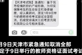 天津教师资格证面试考试紧急取消图片