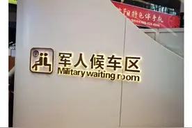 军人候车室，拒绝退役军人进入？其实退役军人可以进贵宾厅图片