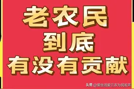 老农民到底有没有贡献？看了本文就知道，建议转发！图片