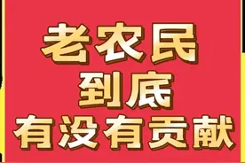老农民到底有没有贡献？看了本文就知道，建议转发！图片
