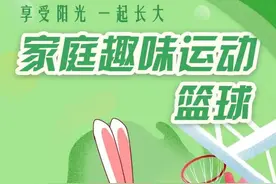 家庭家教家风｜“享受阳光 一起长大”家庭趣味运动展示——篮球图片