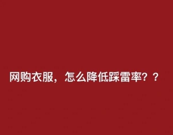 网购只会看好评差评？难怪会踩雷，认准这4点更重要
