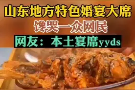 山东地方特色婚宴大席馋哭一众网民，网友：本土宴席yyds图片