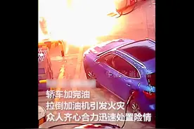 加完油别着急走！1秒钟看一眼避免吃亏图片