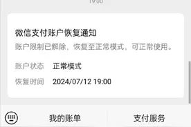 微信和支付宝冻结近40天后终于解除冻结了图片