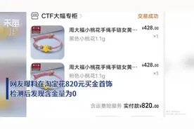 淘宝花820买金首饰发现含金量为0，当事人：自费第三方检测，平台没有执行假一赔三图片