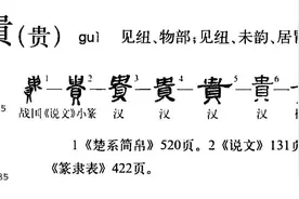 “贵”字释义图片