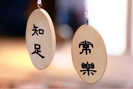 减欲养心乐自长：《不足歌》的处世智慧图片