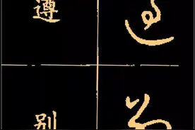 草书必修200字，很实用，果断收藏图片