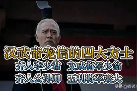 汉武帝宠信的四大方士，一人“成仙”，两人被杀，一人侥幸活命图片