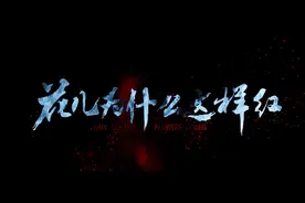 《花儿为什么这样红》在且末热映 观众反响热烈图片