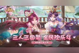 《欢乐三国杀》手游预下载 能国战还能斗地主 盘点好玩休闲竞技手游图片