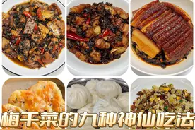 梅干菜的九种家常做法！别老是吃梅干菜扣肉，换着吃更香！图片