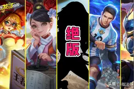 首款官方确认的绝版皮！这4款也将绝版？5款免费皮却求而不得？图片