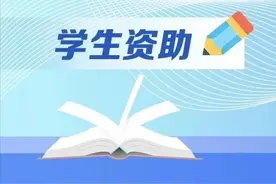 助学筑梦！黑龙江省本专科学生最新资助政策图片