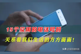 请收藏这15个实用的电话号码，有备无患，关系着生活的方方面面图片