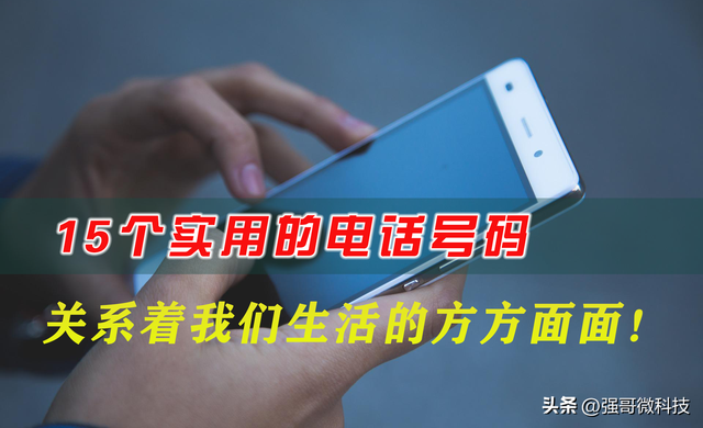 号码百事通的电话是多少（请收藏这15个实用的电话号码）