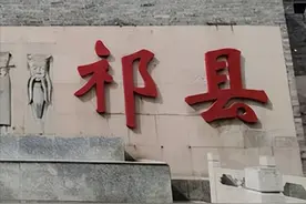 为什么天下祁氏子弟普遍认为，其祖出自山西祁县？图片