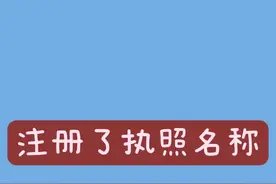 别人注册了我的执照名称，侵权了吗？图片
