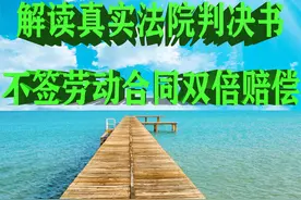 解读真实法院判决书，不签劳动合同双倍赔偿图片
