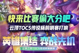 快来比赛偷大分吧，云顶TOC5传说杯前哨赛打响图片
