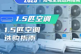 1.5匹空调选购指南图片