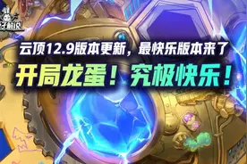 云顶12.9版本更新，开局龙蛋！全面加强！究极快乐版本来了图片