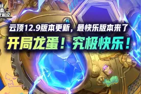 云顶12.9版本更新，开局龙蛋！全面加强！究极快乐版本来了图片