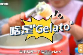 比雪糕刺客贵，年轻人却主动掏钱！意大利冰淇淋Gelato有何魅力？图片