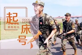 起床号 | 人生没有标准答案，路不是跟出来的，而是自己走出来的图片