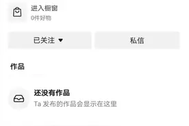 奇奇悦悦目前所有作品已隐藏，橱窗清空图片